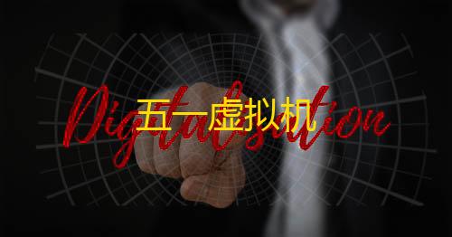 三角洲寻宝挂五一虚拟机